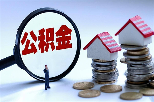 深圳离职提住房公积金（离职公积金提取条件）