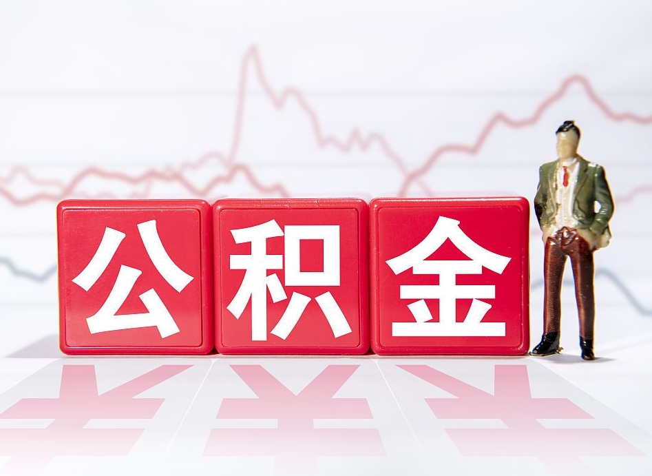 深圳第一次提公积金（第一次提取公积金怎么提取出来）